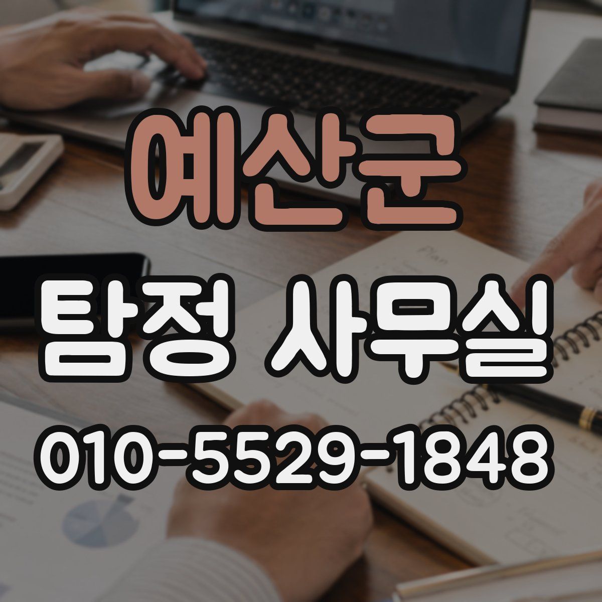 예산군 탐정 사무실