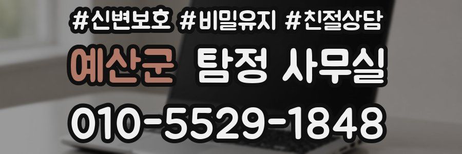 예산군 탐정 사무실