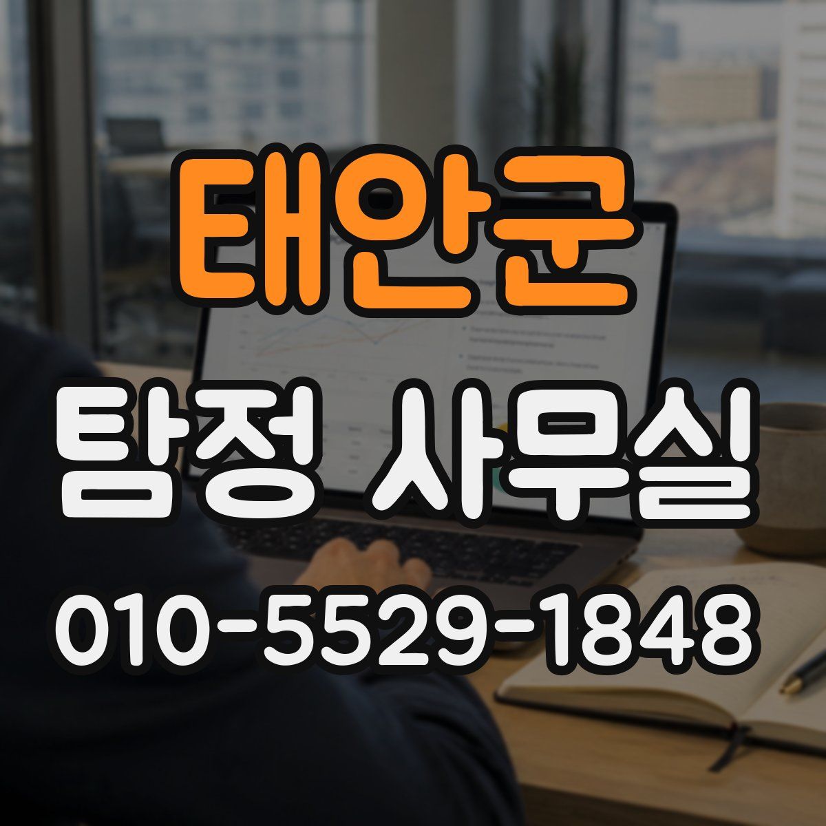 태안군 탐정 사무실