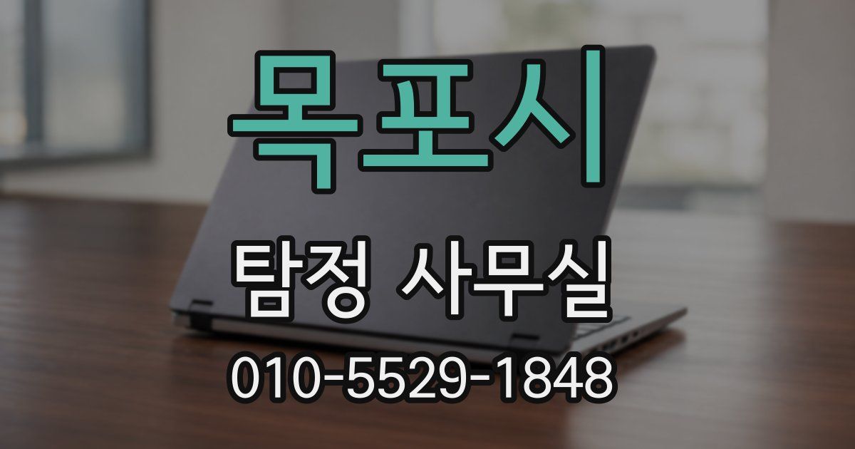 목포시 탐정 사무실