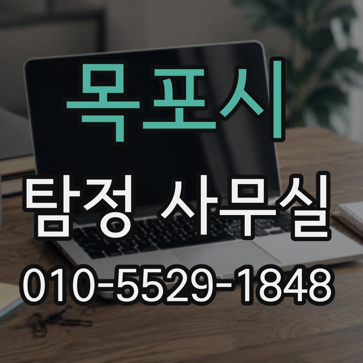목포시 탐정 사무실