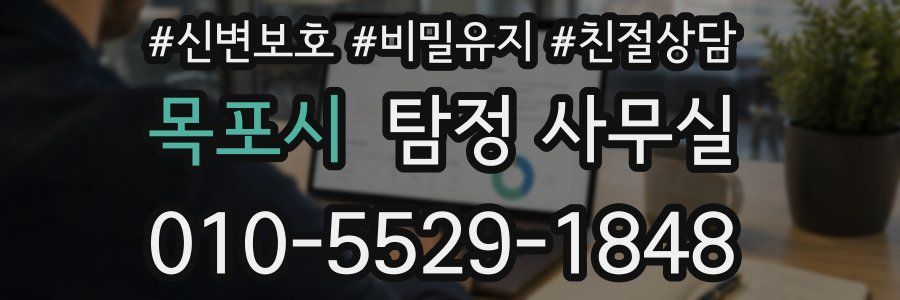 목포시 탐정 사무실