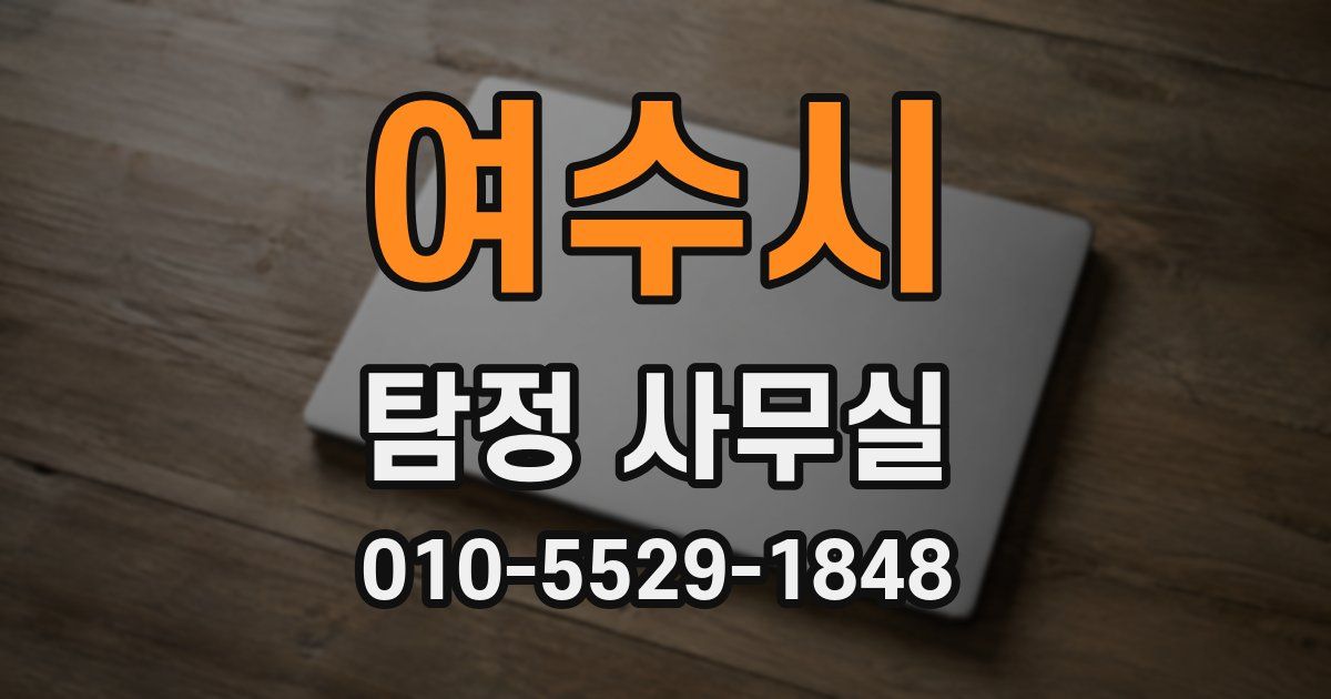 여수시 탐정 사무실