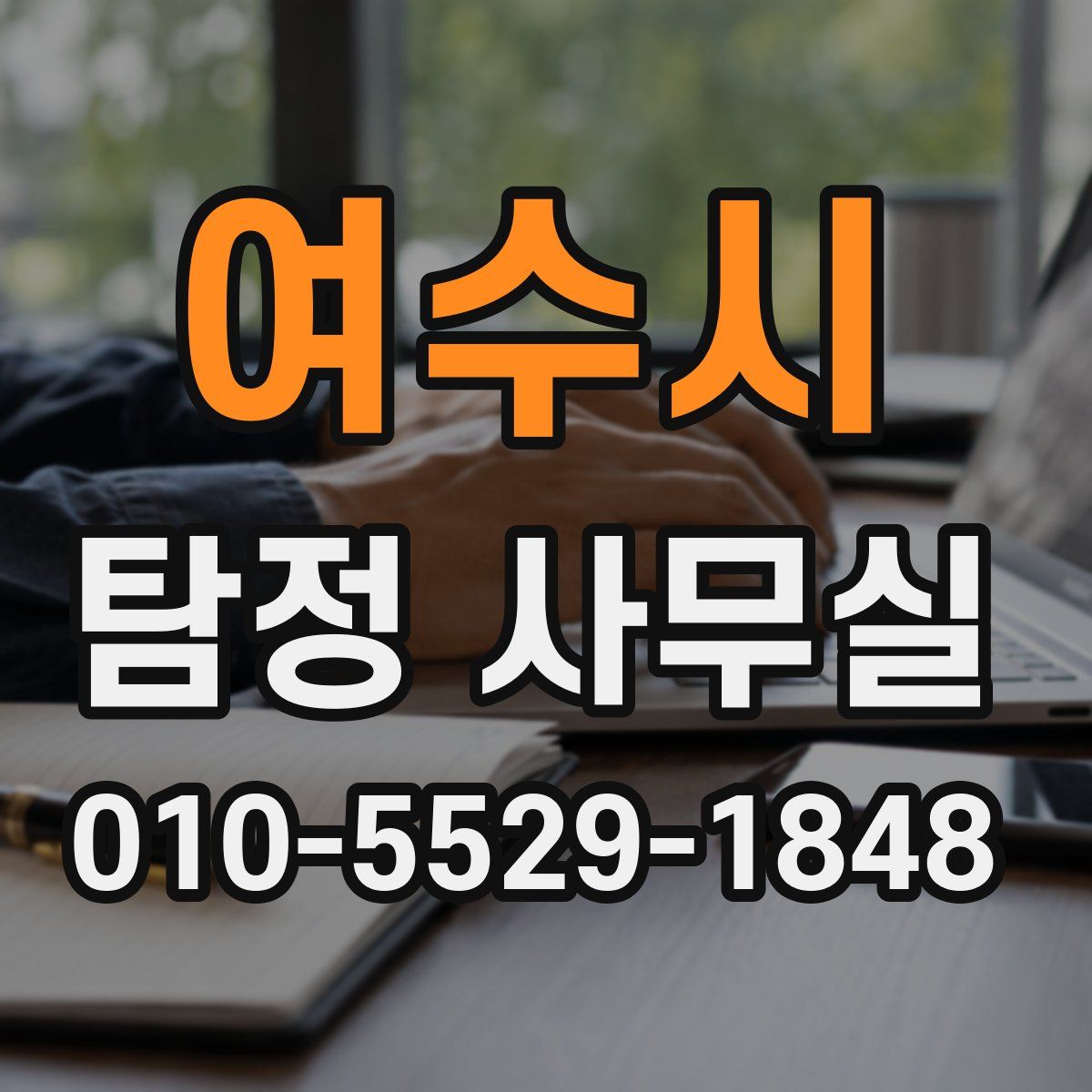 여수시 탐정 사무실