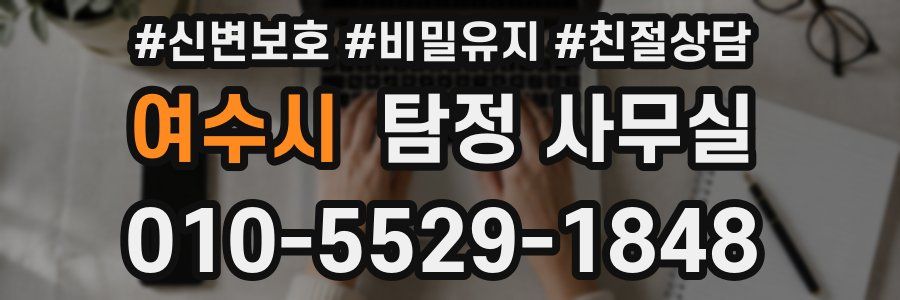 여수시 탐정 사무실
