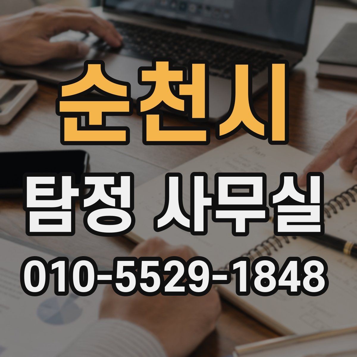 순천시 탐정 사무실 긴급 추적이 필요한 사례와 판단 기준