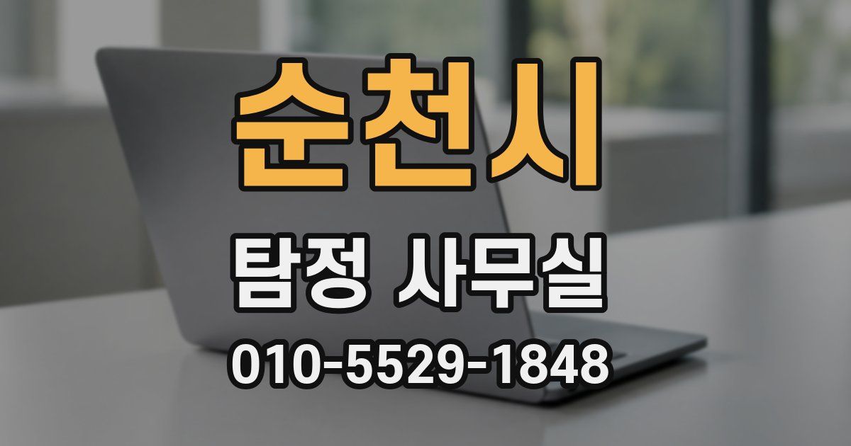 순천시 탐정 사무실