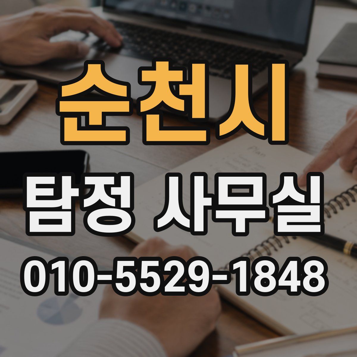 순천시 탐정 사무실