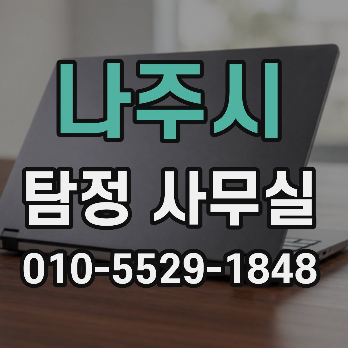 나주시 탐정 사무실