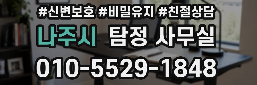 나주시 탐정 사무실