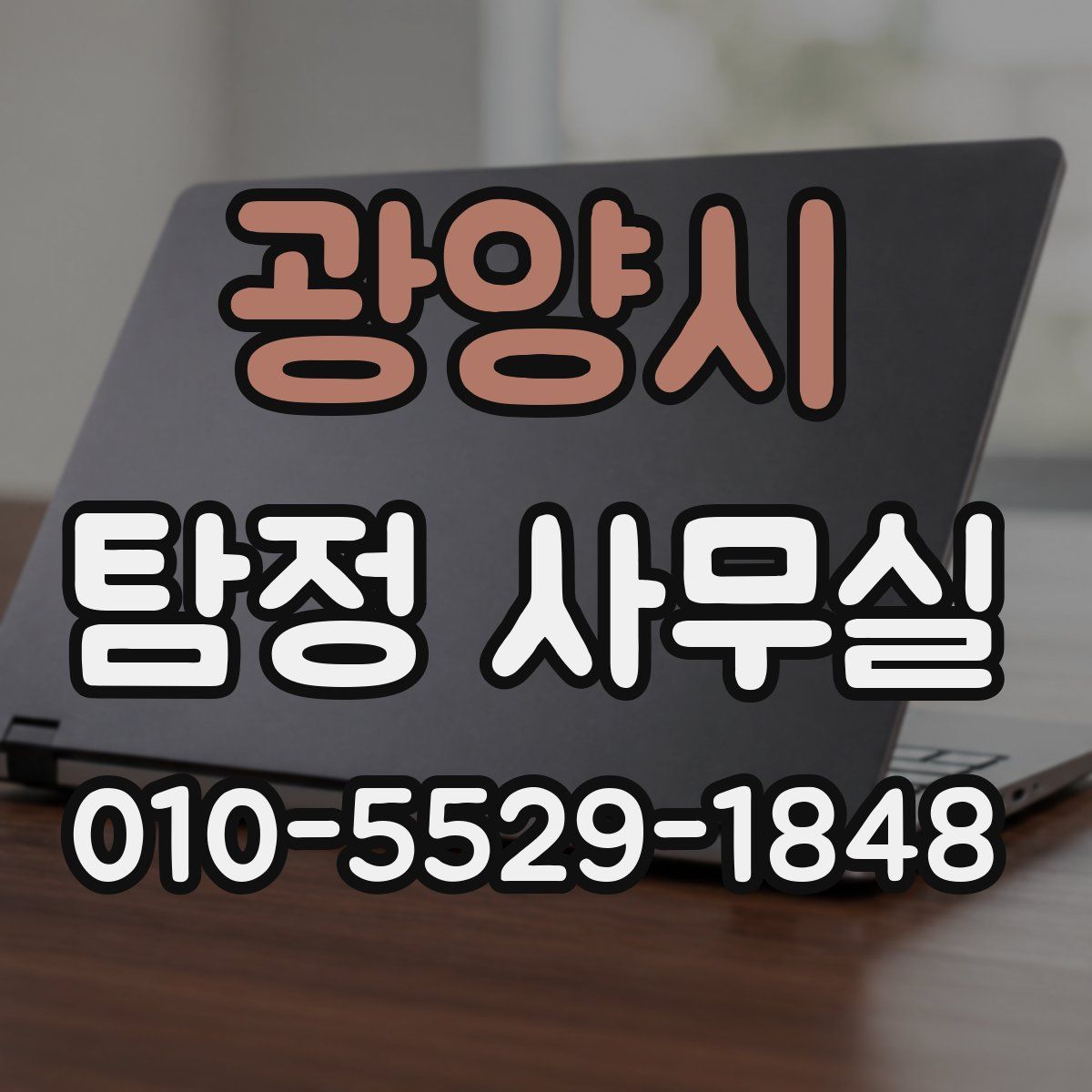 광양시 탐정 사무실