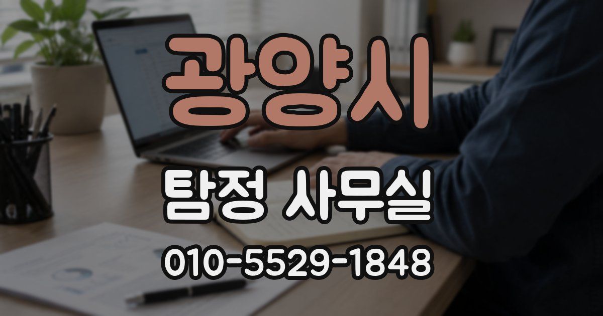 광양시 탐정 사무실