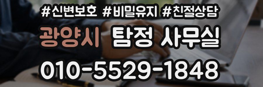 광양시 탐정 사무실