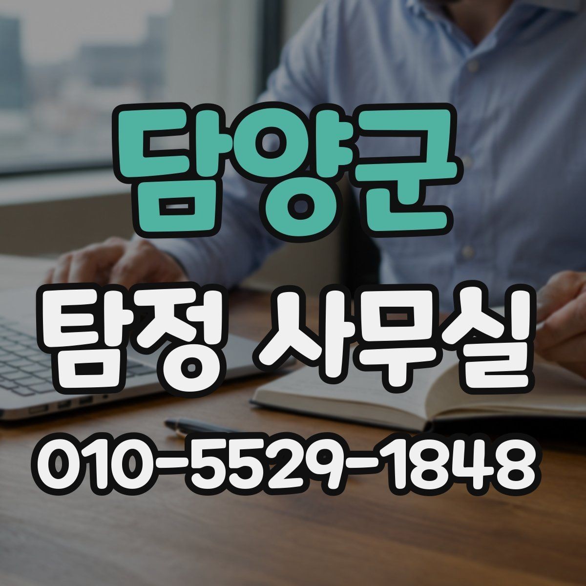 담양군 탐정 사무실 주변 탐문이 필요한 상황과 유의점