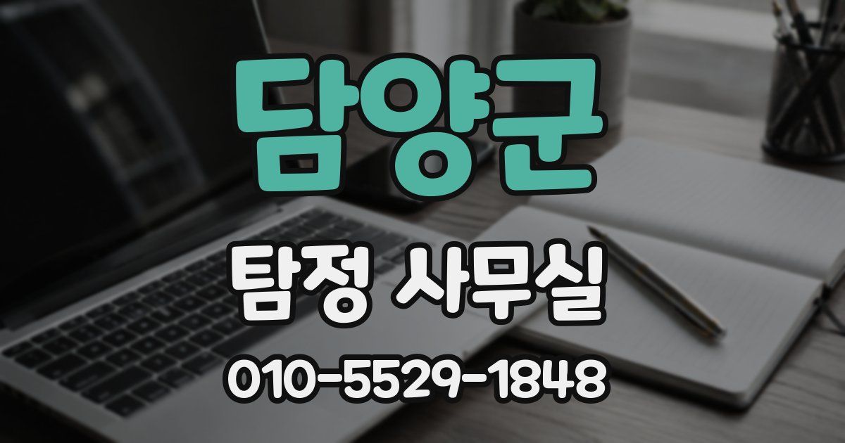 담양군 탐정 사무실