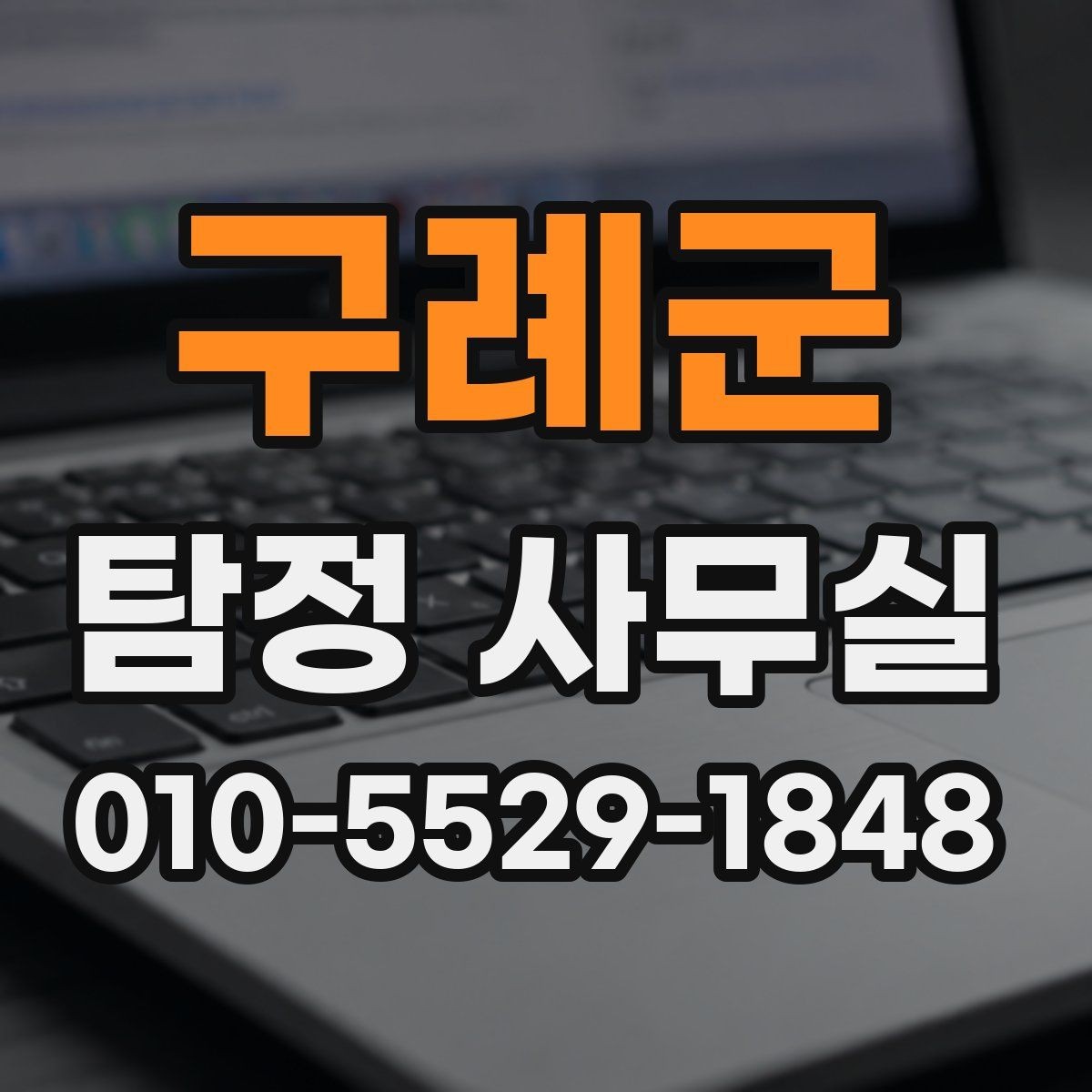 구례군 탐정 사무실 의뢰 상담 시 꼭 챙길 질문들