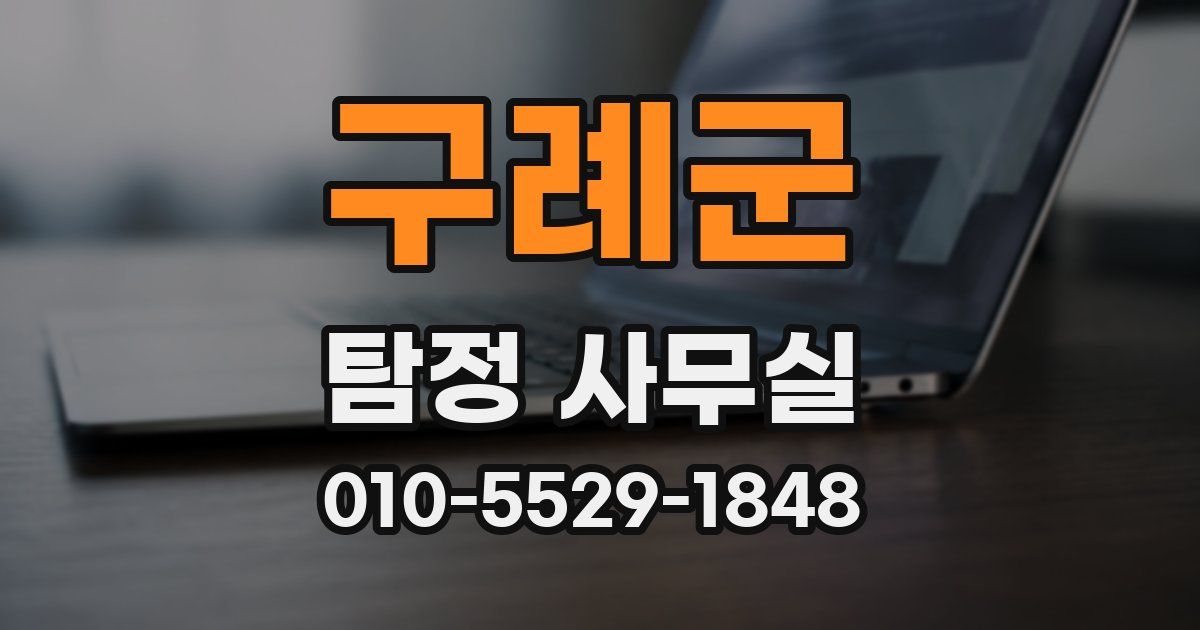 구례군 탐정 사무실