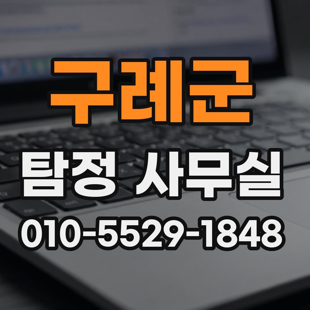 구례군 탐정 사무실