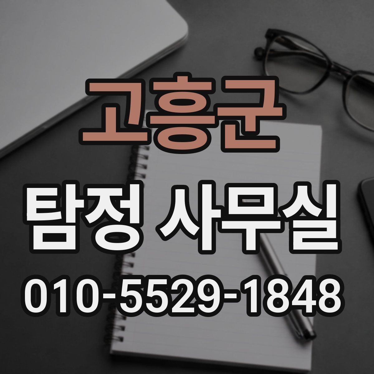 고흥군 탐정 사무실 초동 대응이 중요한 실종 의심 상황