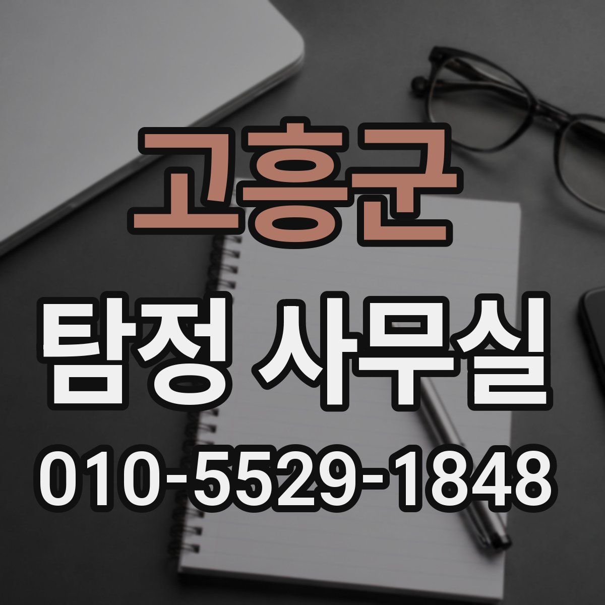 고흥군 탐정 사무실