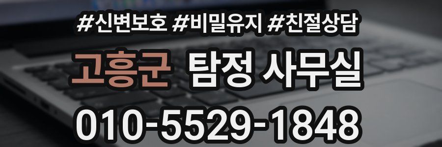 고흥군 탐정 사무실