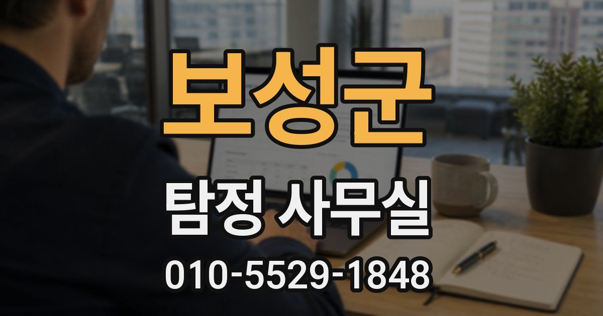 보성군 탐정 사무실