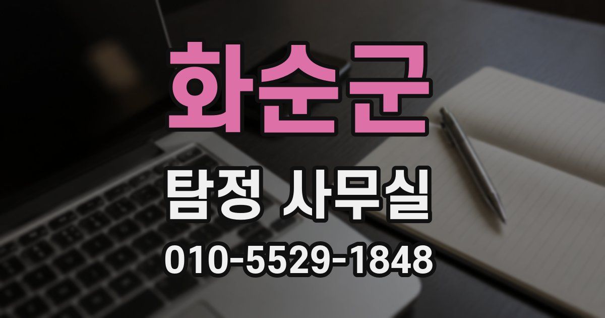 화순군 탐정 사무실