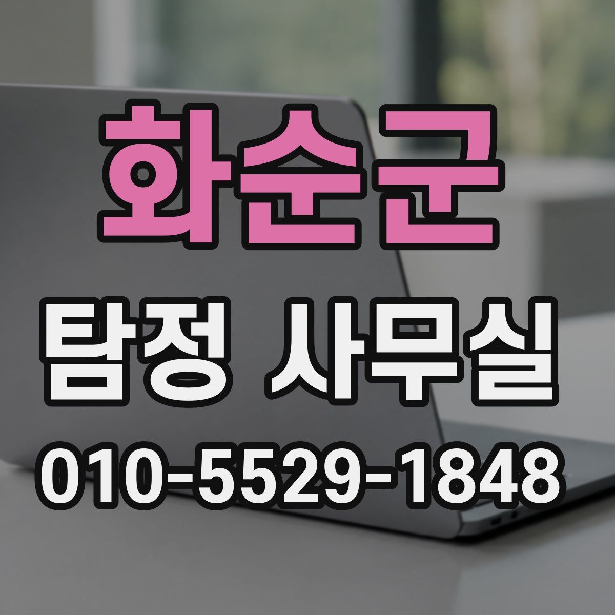 화순군 탐정 사무실