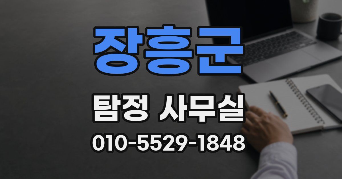 장흥군 탐정 사무실