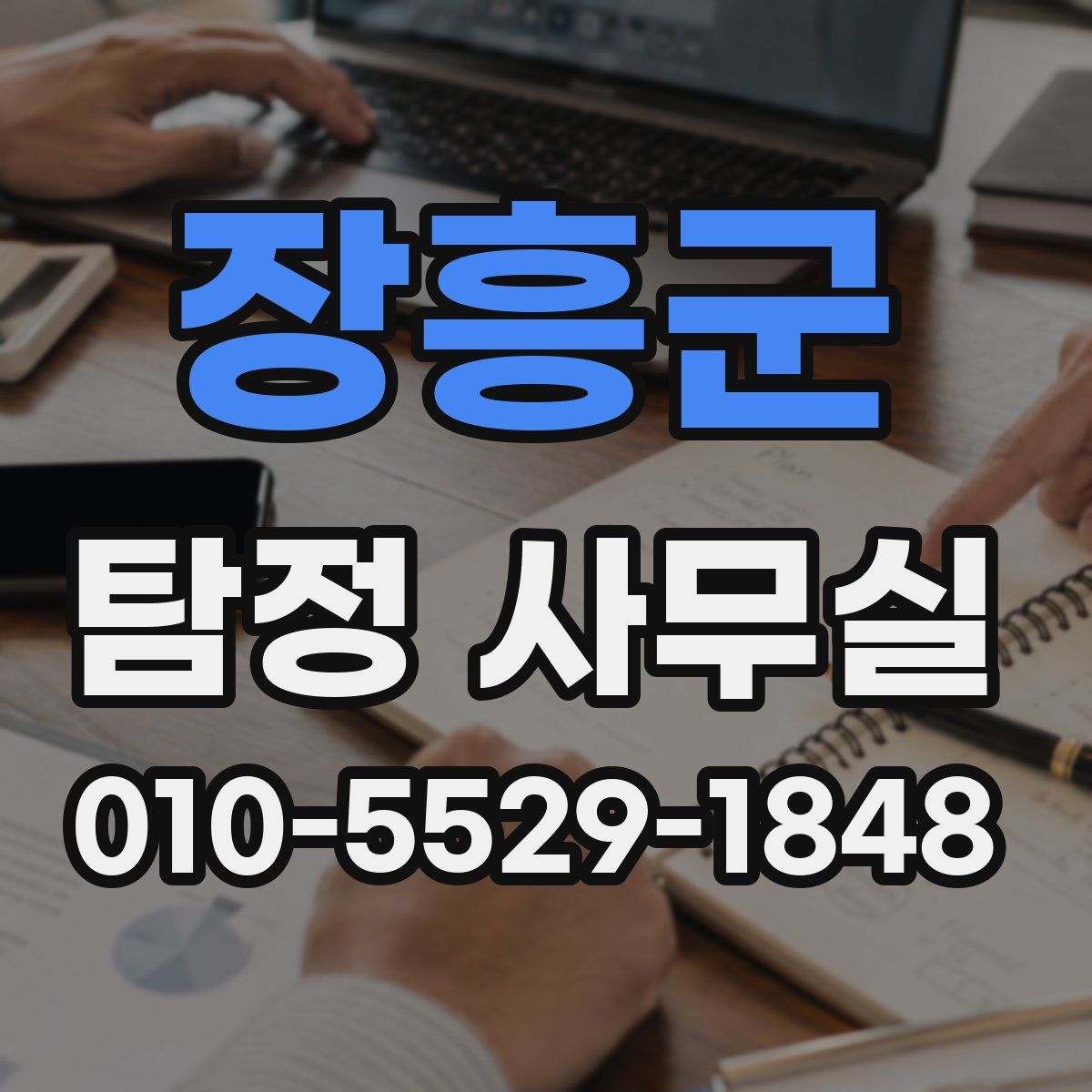 장흥군 탐정 사무실