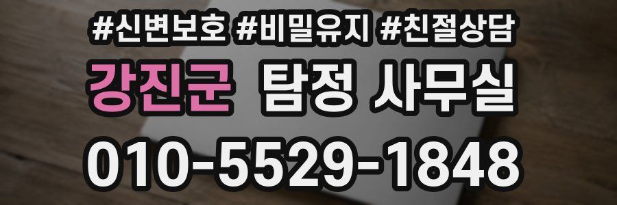 강진군 탐정 사무실