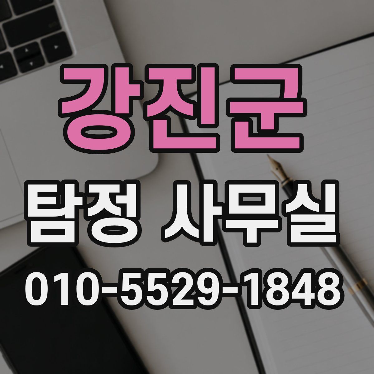 강진군 탐정 사무실