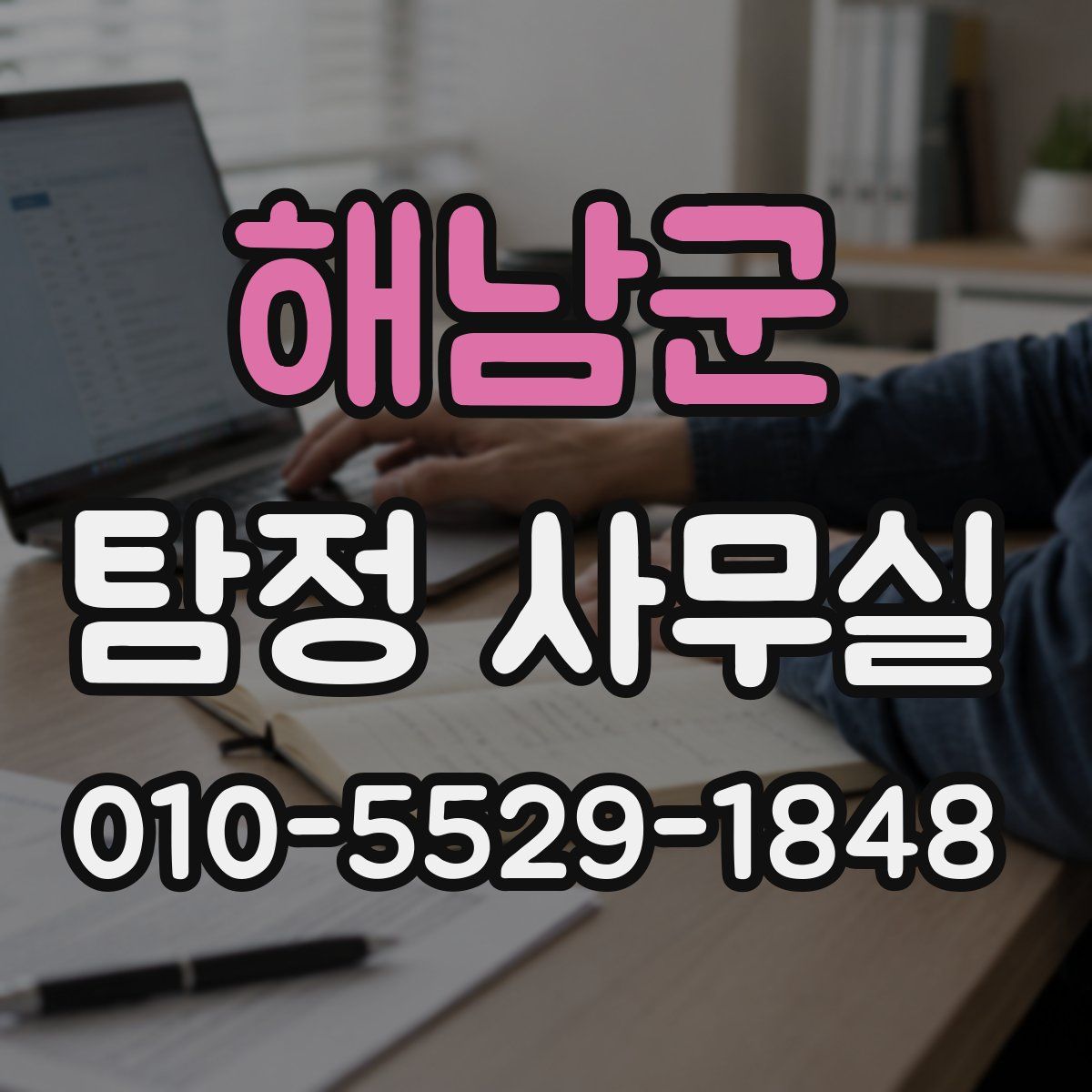 해남군 탐정 사무실