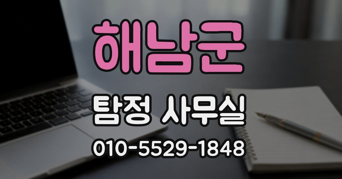 해남군 탐정 사무실