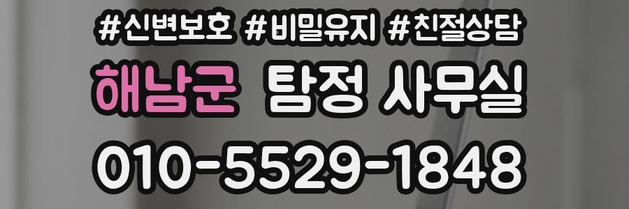 해남군 탐정 사무실