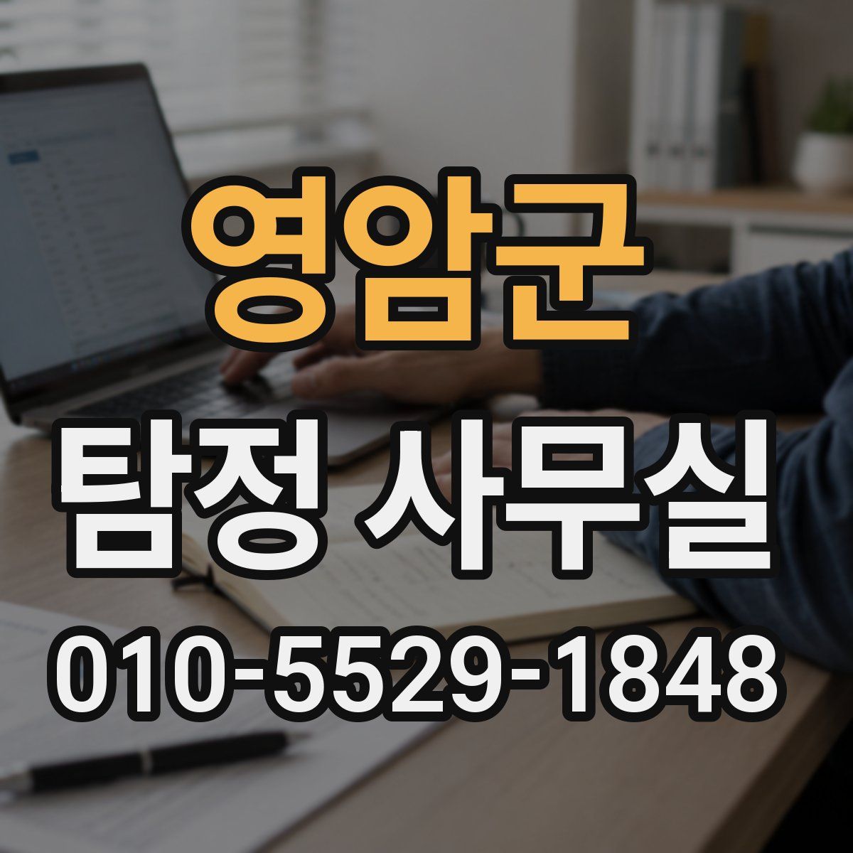 영암군 탐정 사무실