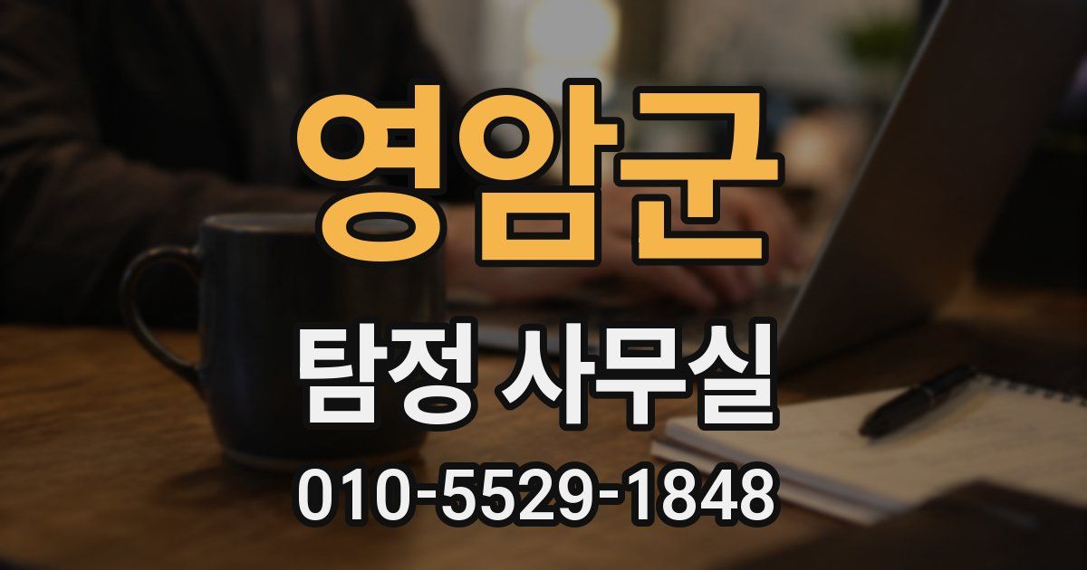 영암군 탐정 사무실