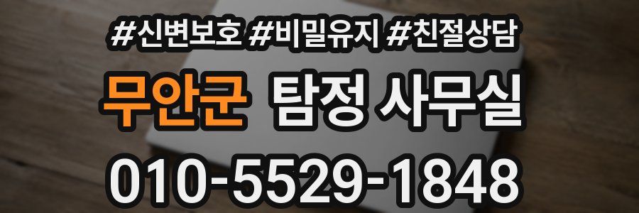무안군 탐정 사무실
