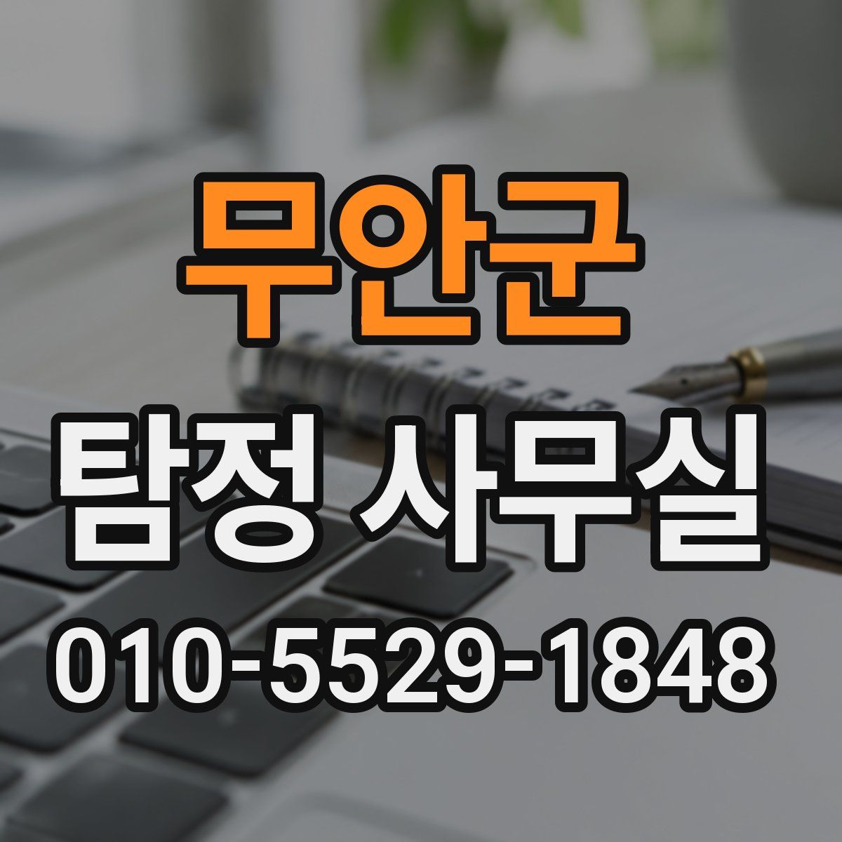무안군 탐정 사무실