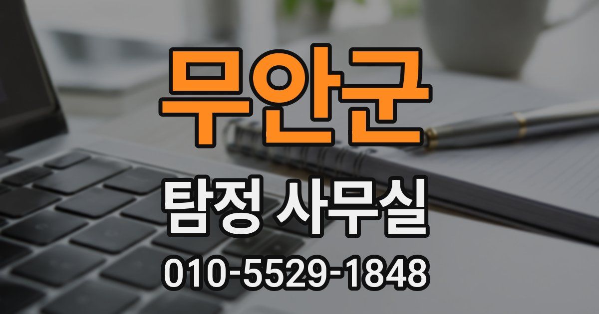 무안군 탐정 사무실