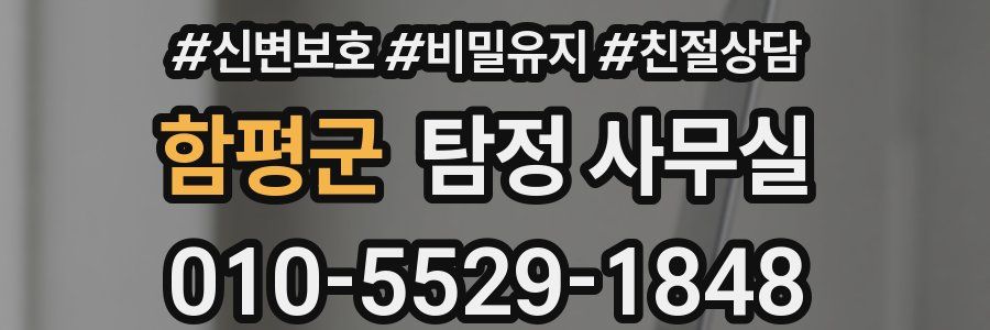 함평군 탐정 사무실