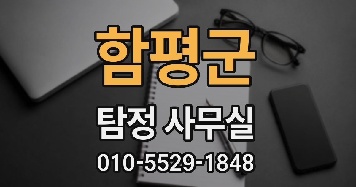 함평군 탐정 사무실