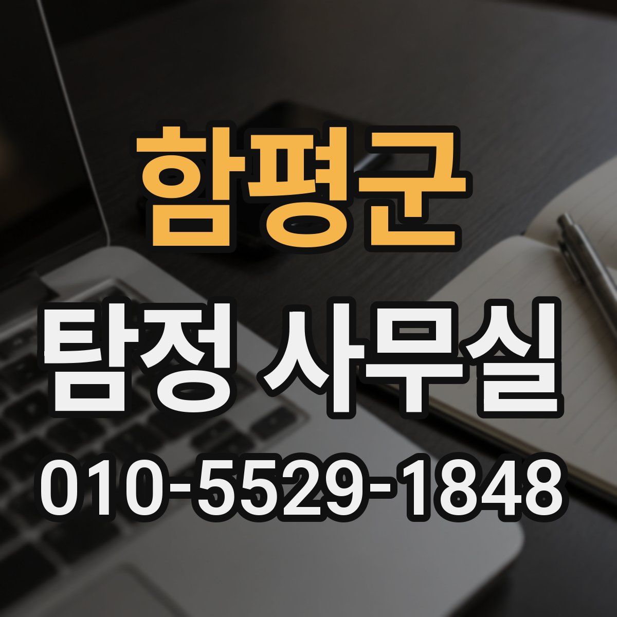 함평군 탐정 사무실