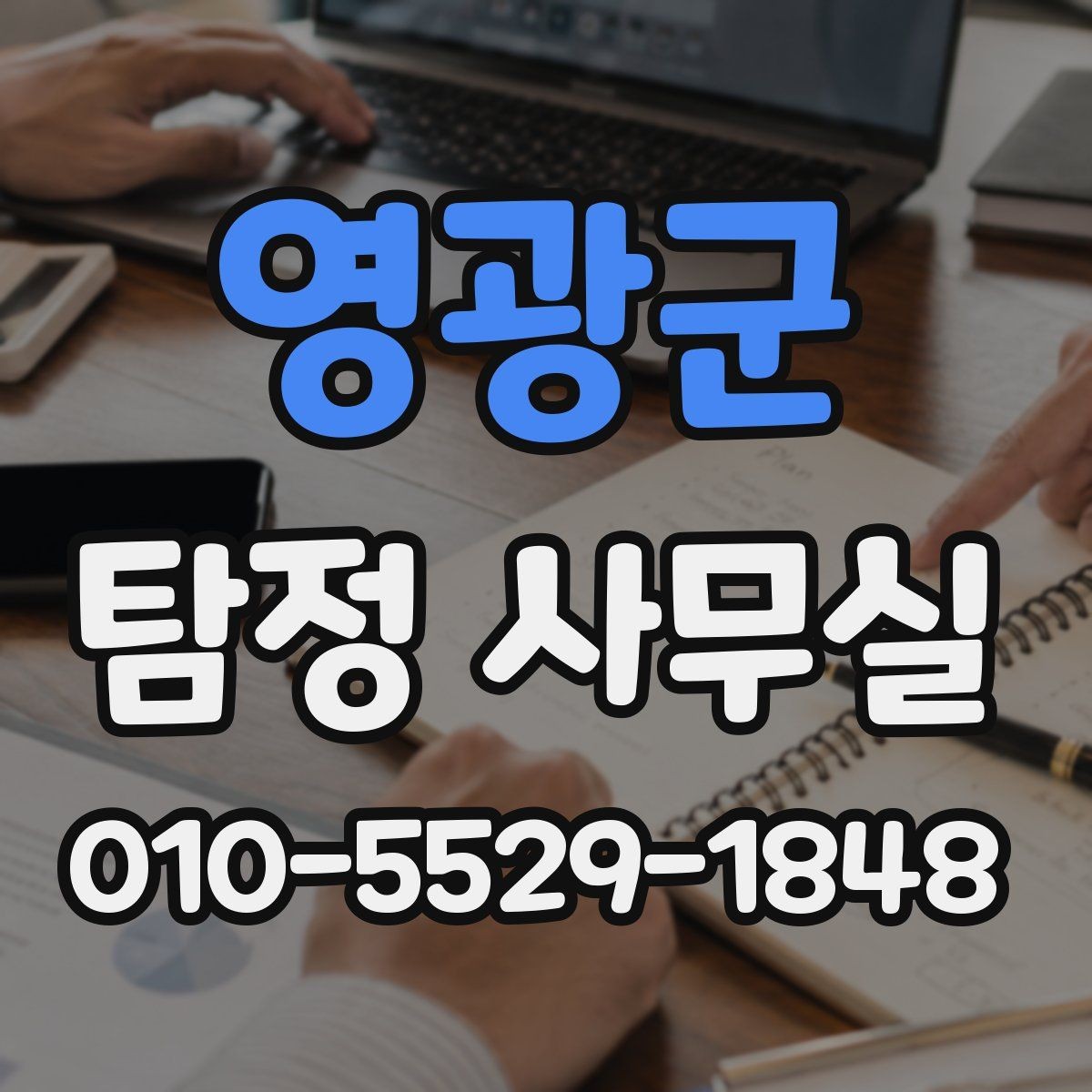 영광군 탐정 사무실 가출·연락두절 의뢰는 어떤 순서로 진행될까