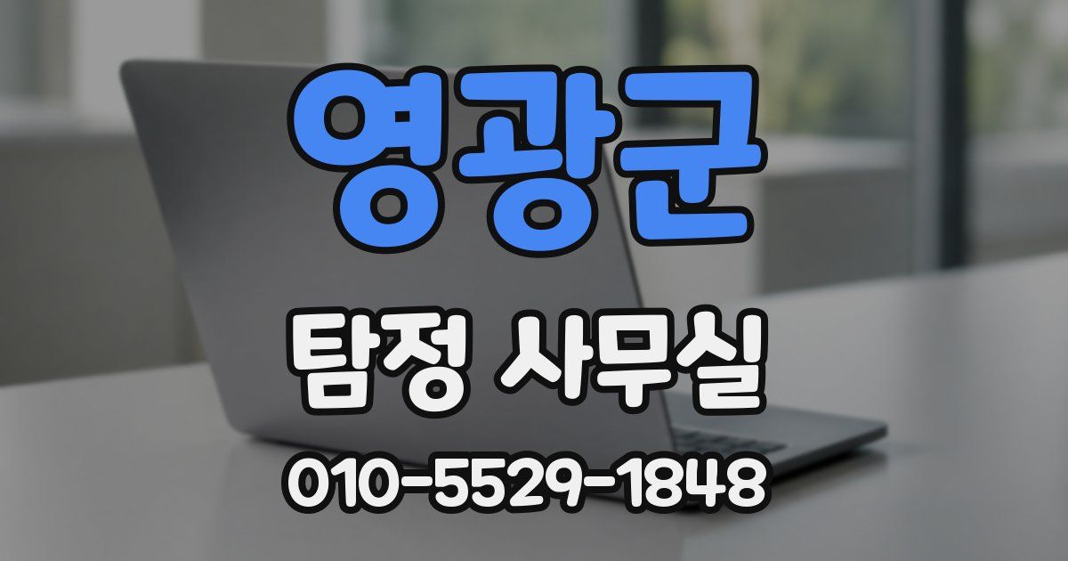 영광군 탐정 사무실