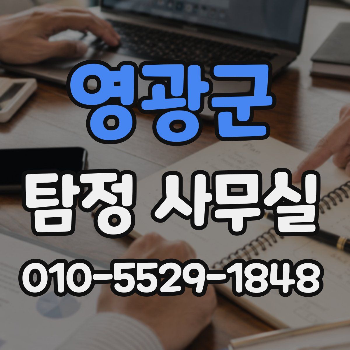 영광군 탐정 사무실