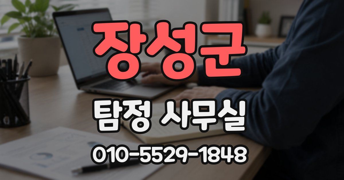 장성군 탐정 사무실