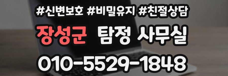 장성군 탐정 사무실