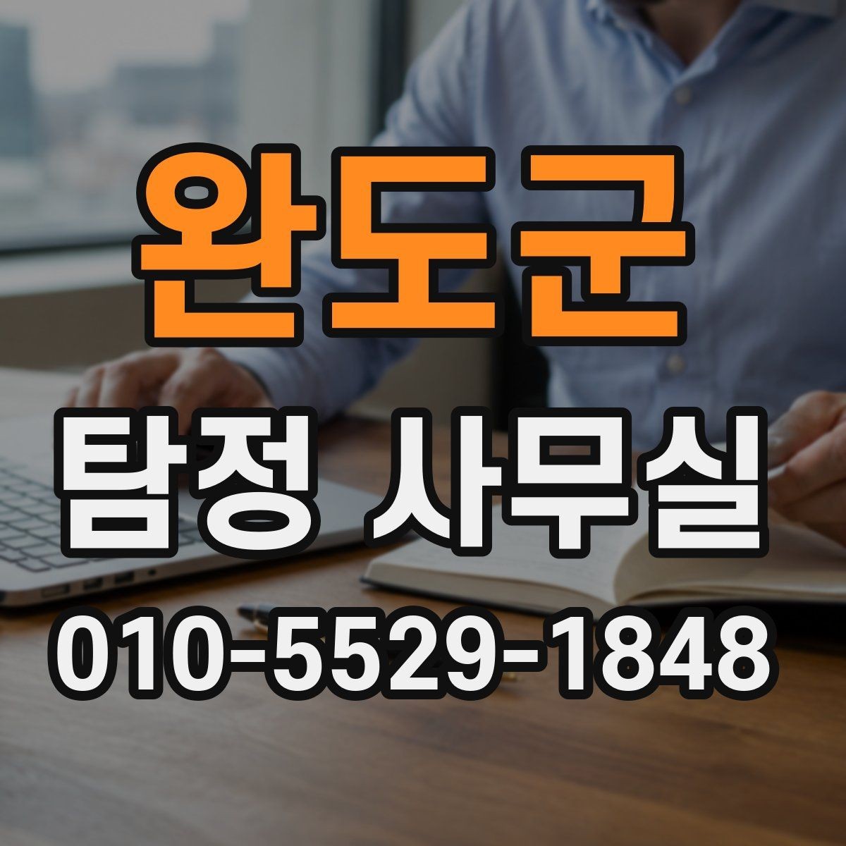 완도군 탐정 사무실 긴급 조사가 필요한 상황을 구분하는 법