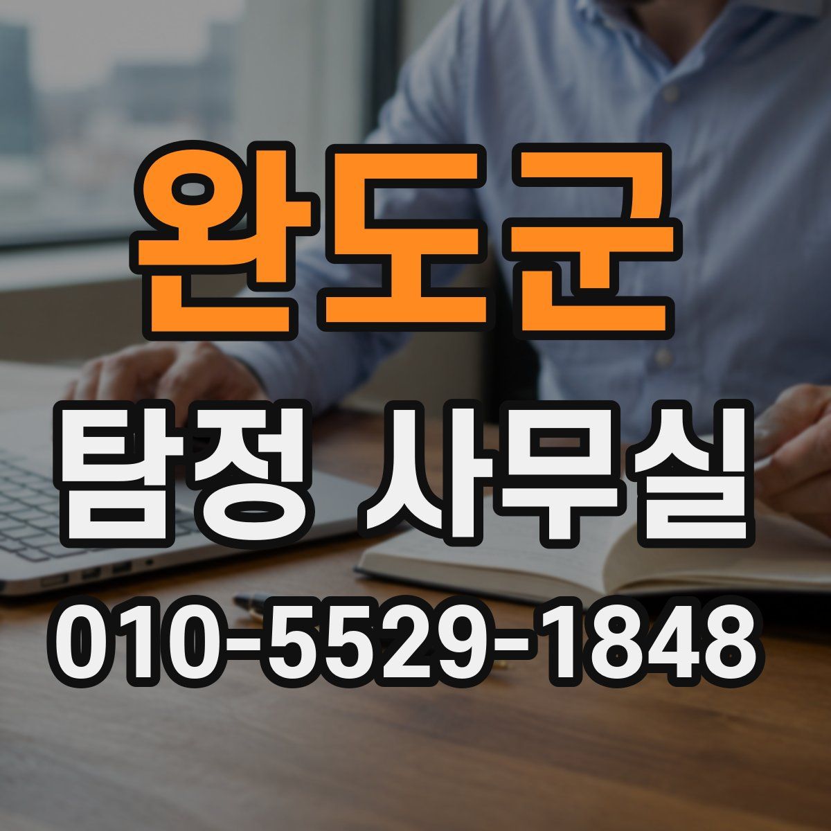 완도군 탐정 사무실
